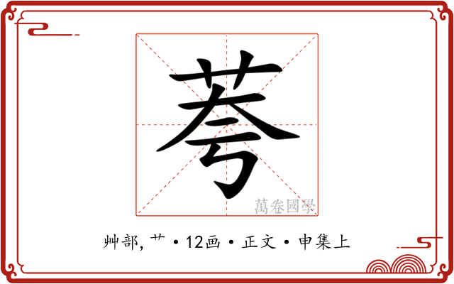 荂