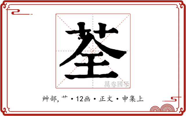 荃