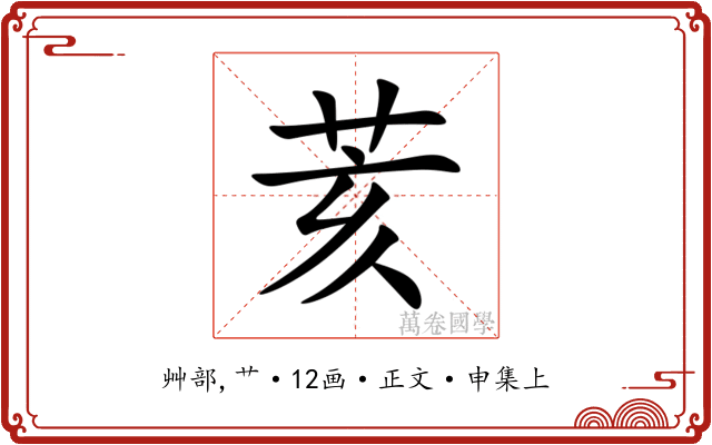荄