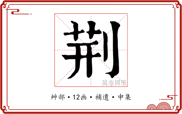 荆