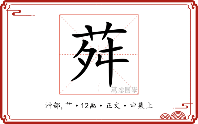荈