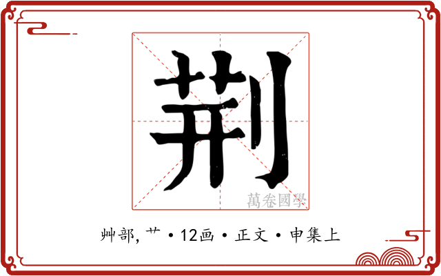 荊