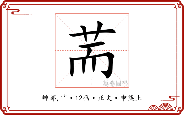 荋