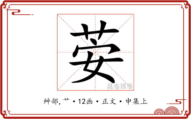 荌