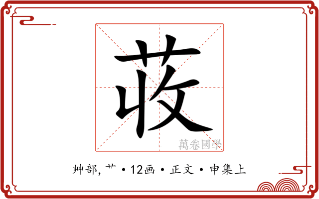 荍