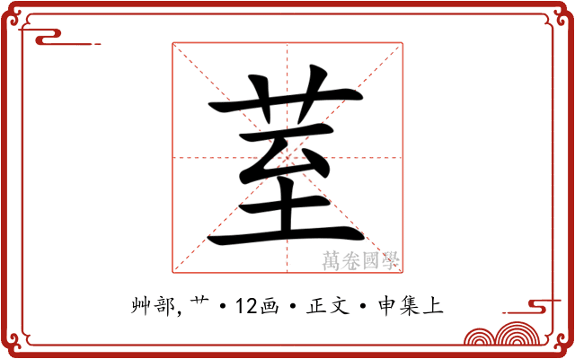荎