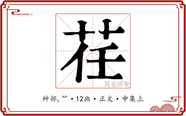 荏
