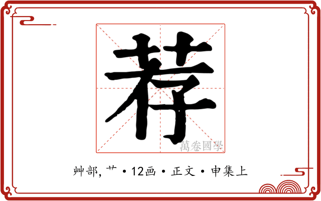 荐