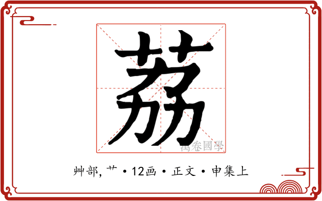 荔