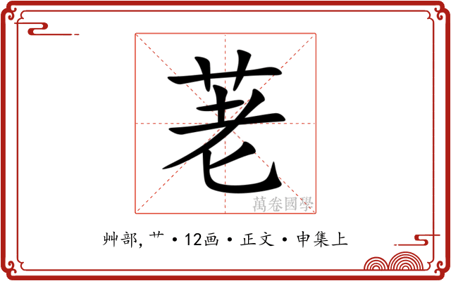 荖