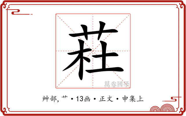 荰