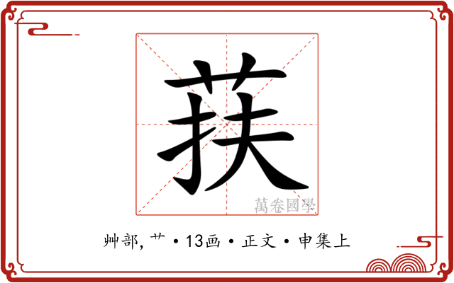 荴