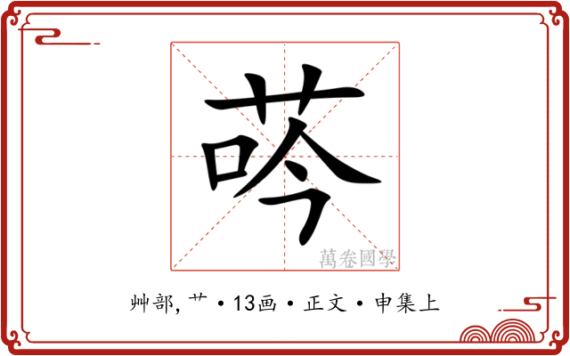 荶