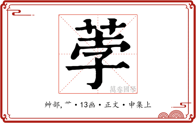 荸