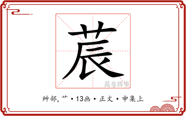 莀