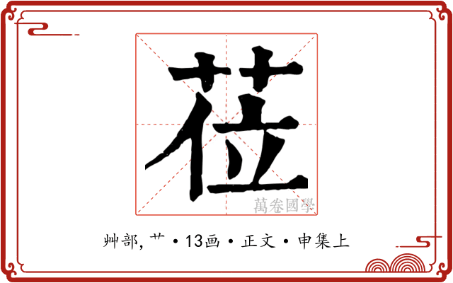 莅