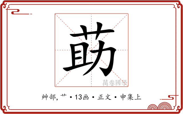 莇