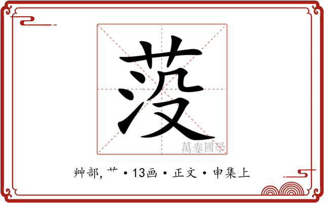 莈