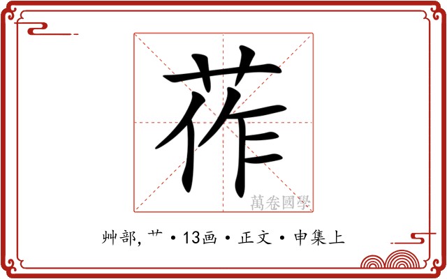 莋