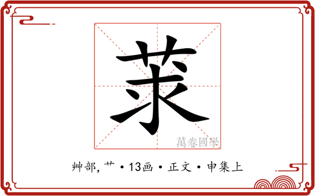 莍