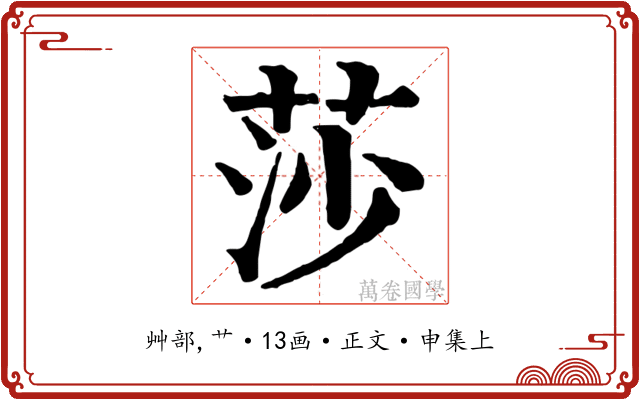 莎
