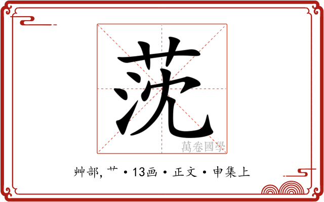 莐
