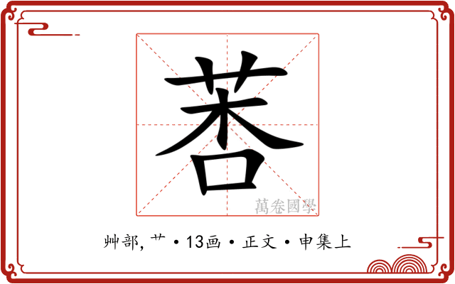 莕