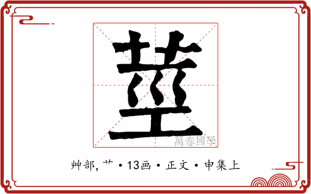 莖
