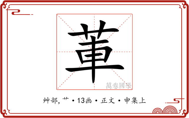 莗