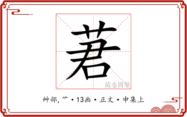 莙