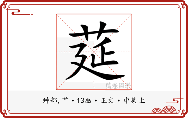 莚