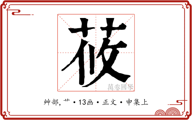 莜