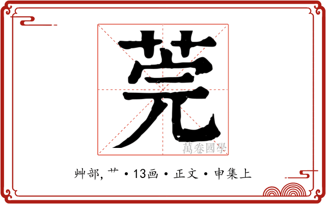 莞
