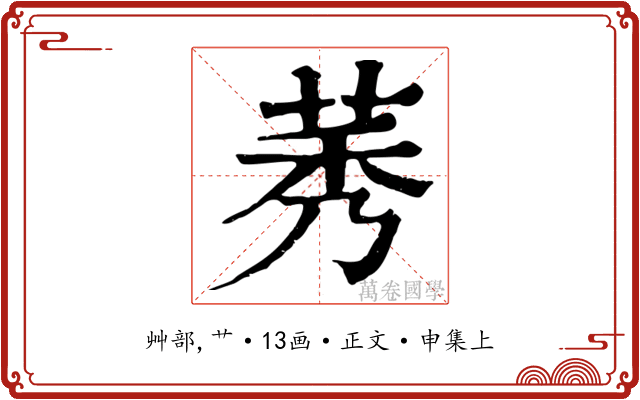 莠