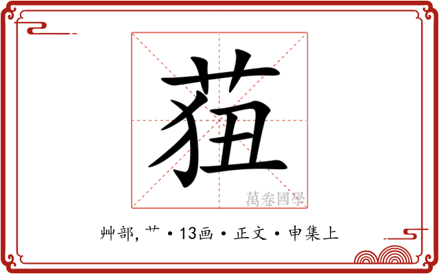 莥