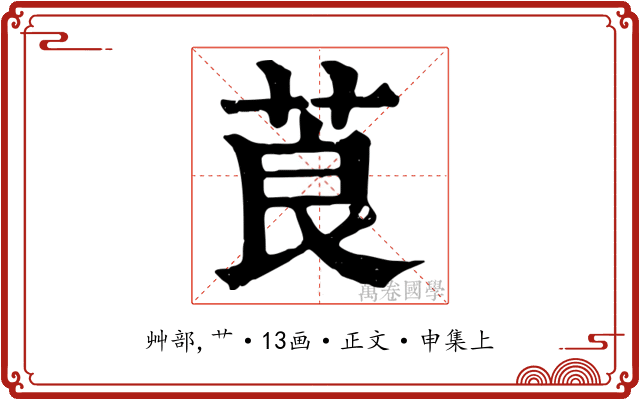 莨