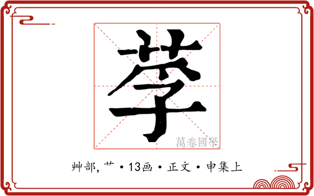 莩