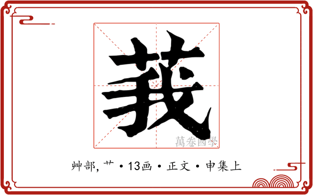 莪