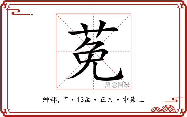 莬