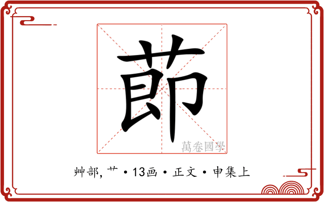 莭