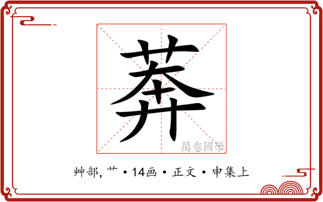莾