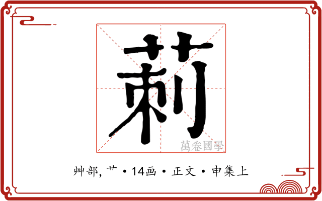 莿