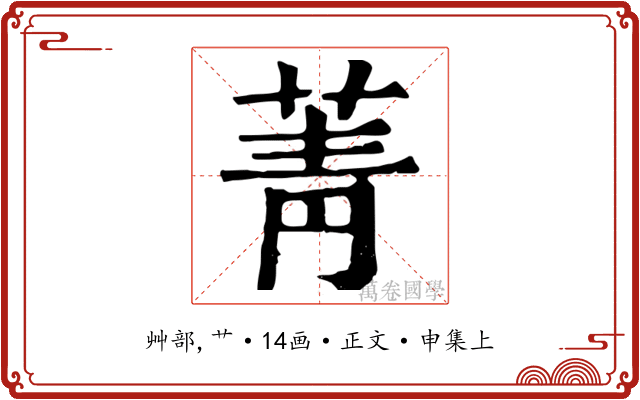 菁