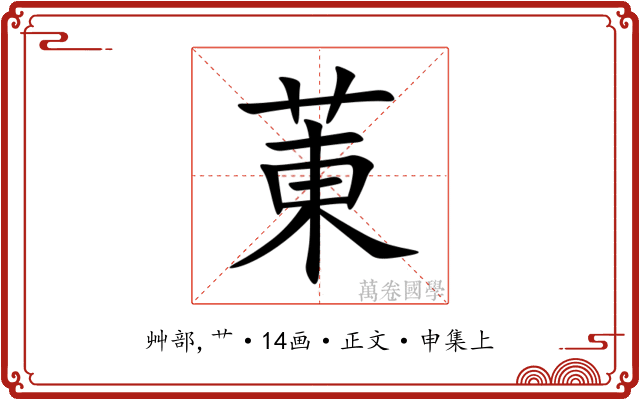 菄