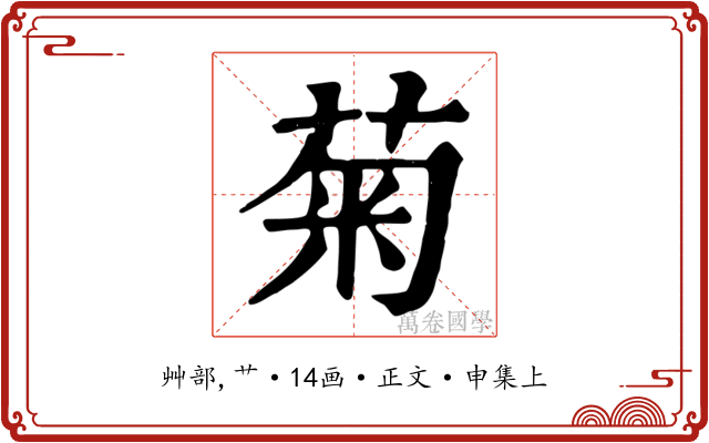 菊