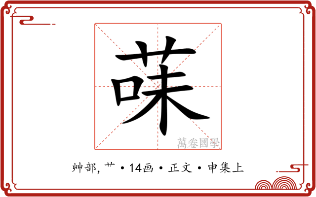 菋