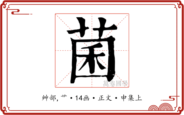 菌