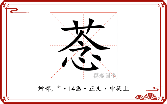 菍