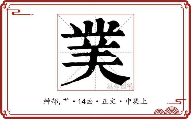 菐