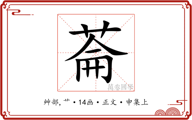 菕